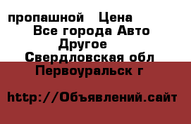 пропашной › Цена ­ 45 000 - Все города Авто » Другое   . Свердловская обл.,Первоуральск г.